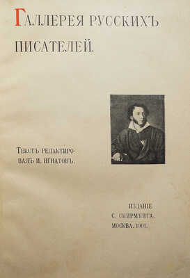 Галерея русских писателей / Текст редактировал И. Игнатов. М: Издание С. Скирмунта, 1901.